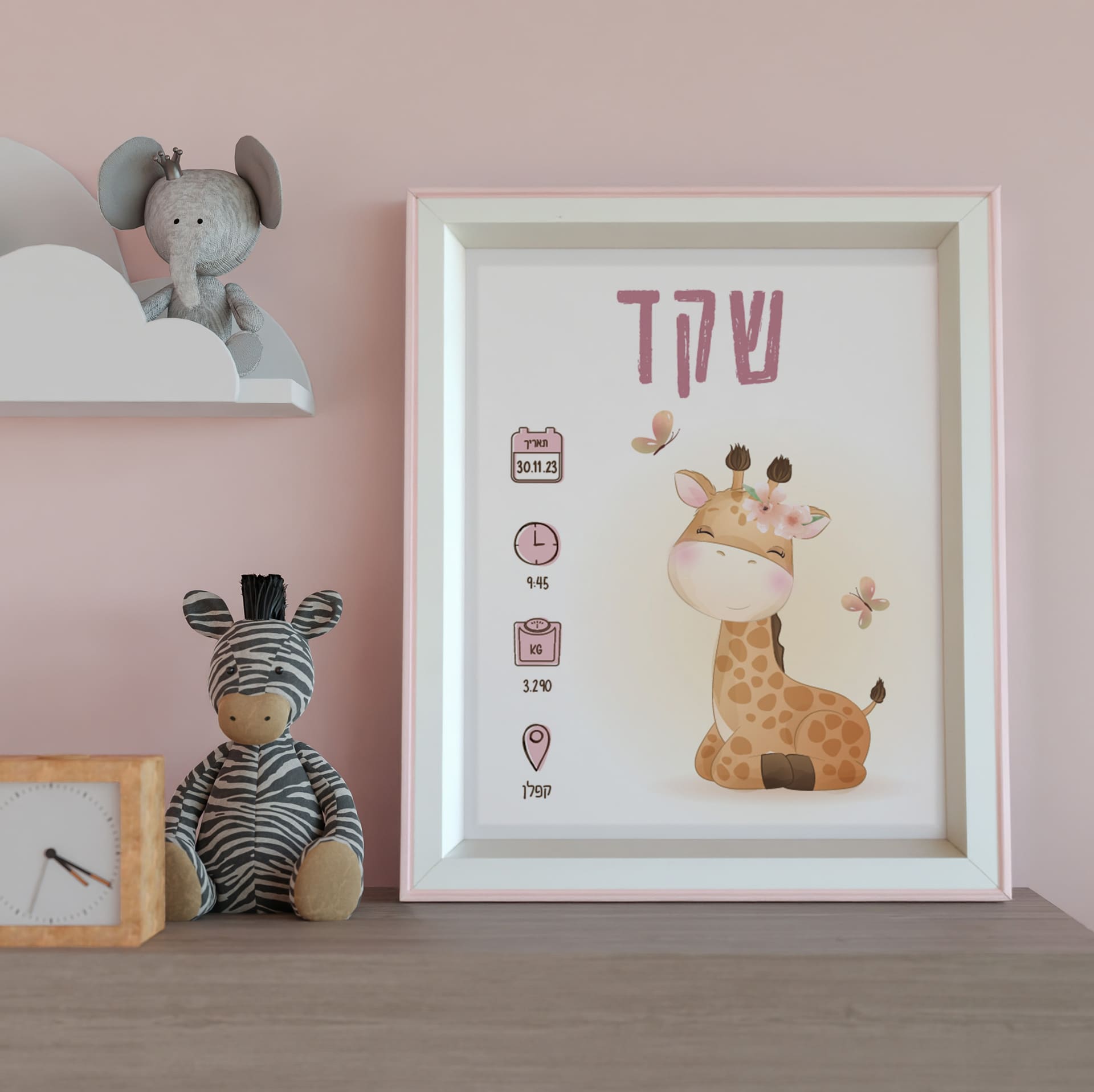 תעודת לידה מעוצבת ג'ירפה תעודת לידה מעוצבת ג'ירפה
תעודת לידה בעיצוב אישי עם שם, תאריך, שעת הלידה, משקל ומקום הלידה.
מחיר: ₪120
SKU: CERT-GIRAFFE בעיצוב אישי של ליבי-שופ